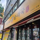 이가네순대국 | [내돈내산]용현동맛집 이가네 순대국 점심후기