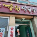 송원마트 이미지