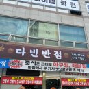 다빈반점 - 경주시 백률로 65-28 | 다빈반점