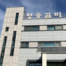 청송갈비 이미지