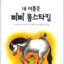 2024년 7월 18일 신입모임(10) 내 이름은 삐삐 롱스타킹(아스트리드 린드그렌) 이미지