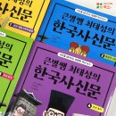 책으로 떠나는 한국사 여행 1기 | 큰별 기자와 떠나는 한국사 취재! &lt;큰별쌤 최태성의 한국사신문 4권 조선 후기&gt; 출간