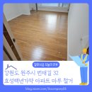 노루목로 | 강원도 원주 마루철거 바닥 재시공 전, 철거와 샌딩이 중요한 이유