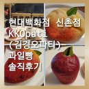[현대백화점 신촌점]KKOpati (김경오파티) 과일빵 솔직후기