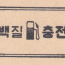 단백질충전소