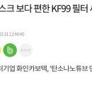 KF80마스크 보다 편한 KF99 필터 세계 첫 개발 이미지