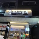 꼬치의품격 남양주별내점 이미지