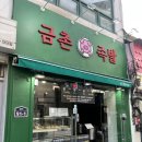 가성비 갑 맛까지 좋은 파주 금촌동 맛집 금촌족발 방문 후기