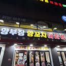 중원-104 | [성남 맛집] 중원구에 잡내 없는 양꼬치 추천 <양부장> 내돈내산 후기!