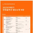 [한화솔루션] 2022년 하반기 첨단소재부문 신입사원(정규직/채용전제형 인턴) 채용 (~09/23) 이미지