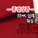 [mjz1417-2026]EE*K 딥레드 워싱 면 이미지