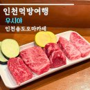 우시야 | 인천 송도 오마카세 송도 한우 우시야 후기