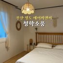 청학소풍
