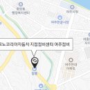 르노자동차지정정비센터여주정비