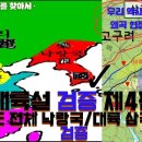 대륙 삼국 및 한반도 낙랑국에 대한 재야의 역사 고수라는 역사연구가 논리 검증 이미지