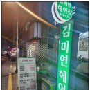 김미연헤어 - 안산시 단원구 관산1길 4-2 | 김미연헤어