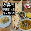 커리146 (curry146) | [서울 선릉역: Curry 146] 선릉역 2번출구 영국식 인도커리 맛집 내돈내산 후기