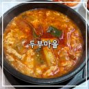 단양 구경시장 순두부 맛집, 두부마을 내돈내산후기