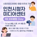 시청자미디어센터앞(30) | 시청자미디어재단 창립 10주년 인천센터 Media Day 행사 프로그램 체험 후기