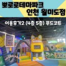 시은 푸드 | 뽀로로테마파크 월미도 이용후기 2(4층, 5층), 푸드코트, 공연, 편의시설