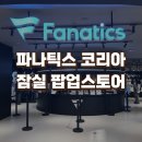 코리아덕 | 파나틱스 코리아 잠실 팝업스토어 후기 | MLB WBC 유니폼 실물로 확인해 보자