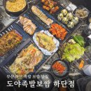 도야족발&보쌈 하단점 이미지