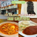 채움 김밥전문점