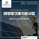 로만33 태양광발전소 | 태양광건물지원사업 대화인더스와 함께해요