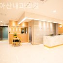 위례아산내과의원 이미지