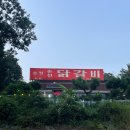 춘천닭갈비송정점 | 경기 광주 능평동 ‘송정 춘천 닭갈비’ 낙지사리 닭갈비맛집 다녀온 후기