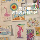 중랑구 실내 데이트 가볼만한곳 중랑아트센터 앙리마티스 레플리카 체험전