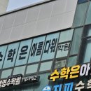 수학은아름다워학원