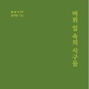 [용인신문] 80여년 인생 담아낸 시어… 가슴 뭉_김어영 시인 두번째 시집 ‘머위 잎 속의 식구들’ 이미지