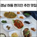 경남 하동 현지인 추천 맛집 이화가든 재첩정식 참게장