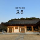 대구 달성군 대형 한옥카페 묘운
