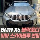 스카이썬팅 | BMW X6 블락포디 비바스카이블루 썬팅 / 인천썬팅잘하는곳
