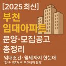 부천시청(오정-A-130) | 【2025 최신】부천 임대아파트 분양·모집공고 총정리｜임대조건·월세까지 한눈에! (청년·신혼부부...