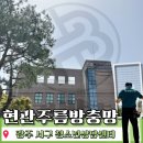 광주 서구 현관방충망 설치, 센터 직원들도 만족한 이유는?