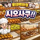 시오사쿠 | 노원 롯데백화점 팝업 )) 소금빵 맛집 시오사쿠 후기 !!🥐🥖🍞🤎