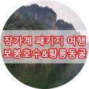 엄마랑 둘이 가는 장가계 패키지 여행 START ★ 4일차 보봉호수 &amp; 황룡동굴