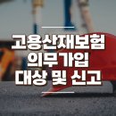 건설공사 고용 산재 보험 의무가입 대상 및 신고방법 이미지