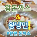 현해프라자 | 가성비 왕냉면&amp;왕돈까스 탄현점