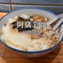 대만 타이베이 로컬 맛집 아빈위위안 阿斌芋圓 대만전통디저트 또우화 솔직후기