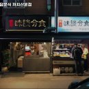 화곡미담분식