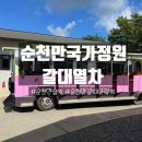 갈대정원 | 순천 여행코스 순천만국가정원 갈대열차 왕복 탑승 후기 및 주의사항