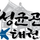 성균관태권도1관 이미지