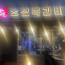 조선쪽갈비 이미지