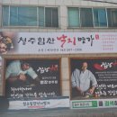 청주 힘찬낙지명가: 지역 대표 낙지 맛집의 매력과 자부심