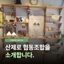 산제로협동조합