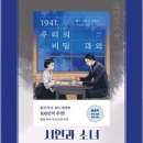 도서출판 평화인쇄 | [서평] 1941, 우리의 비밀 과외
